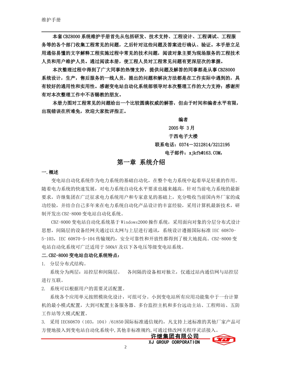 CBZ8000综合自动化系统用户维护手册_第2页