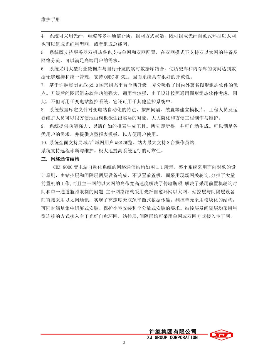 CBZ8000综合自动化系统用户维护手册_第3页