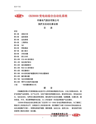 CBZ8000综合自动化系统用户维护手册