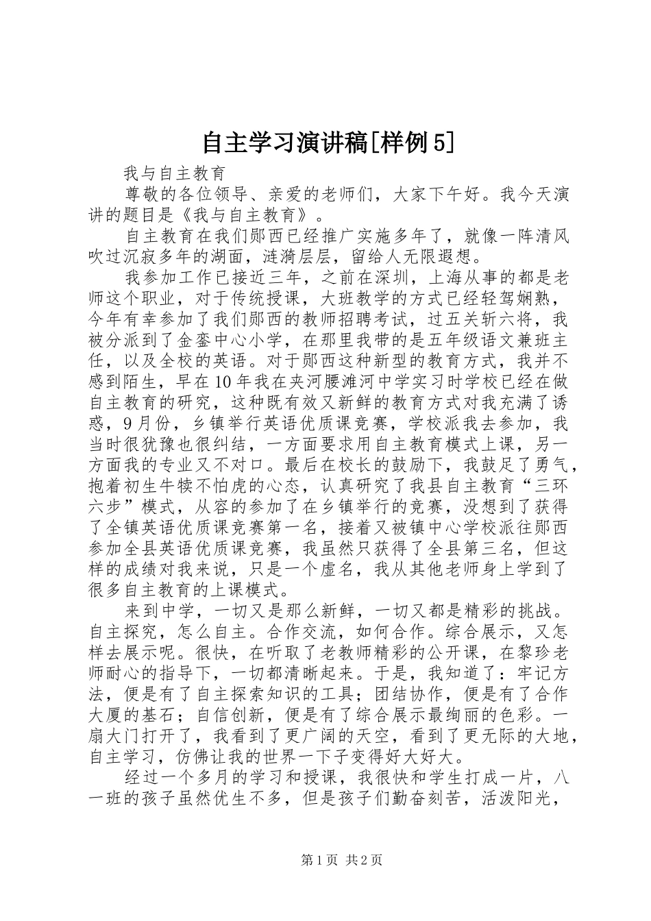 自主学习演讲稿[样例5]_第1页
