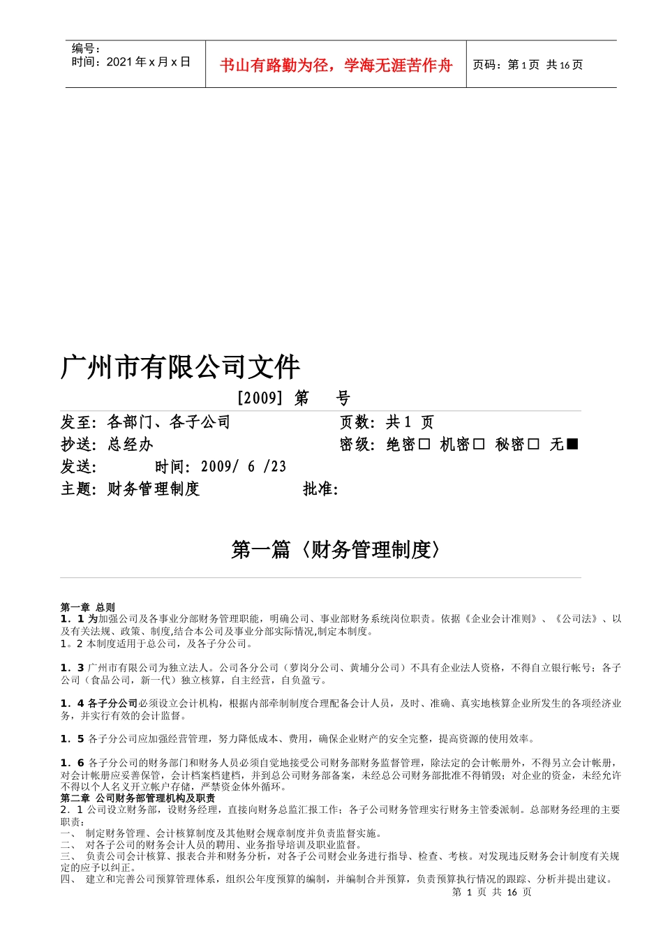 广州市某公司财务管理制度_第1页