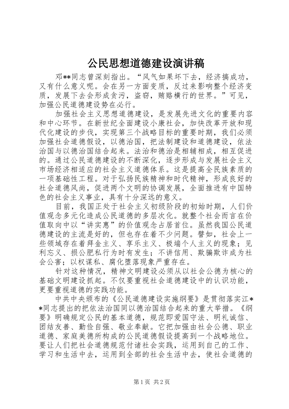 公民思想道德建设演讲范文_第1页