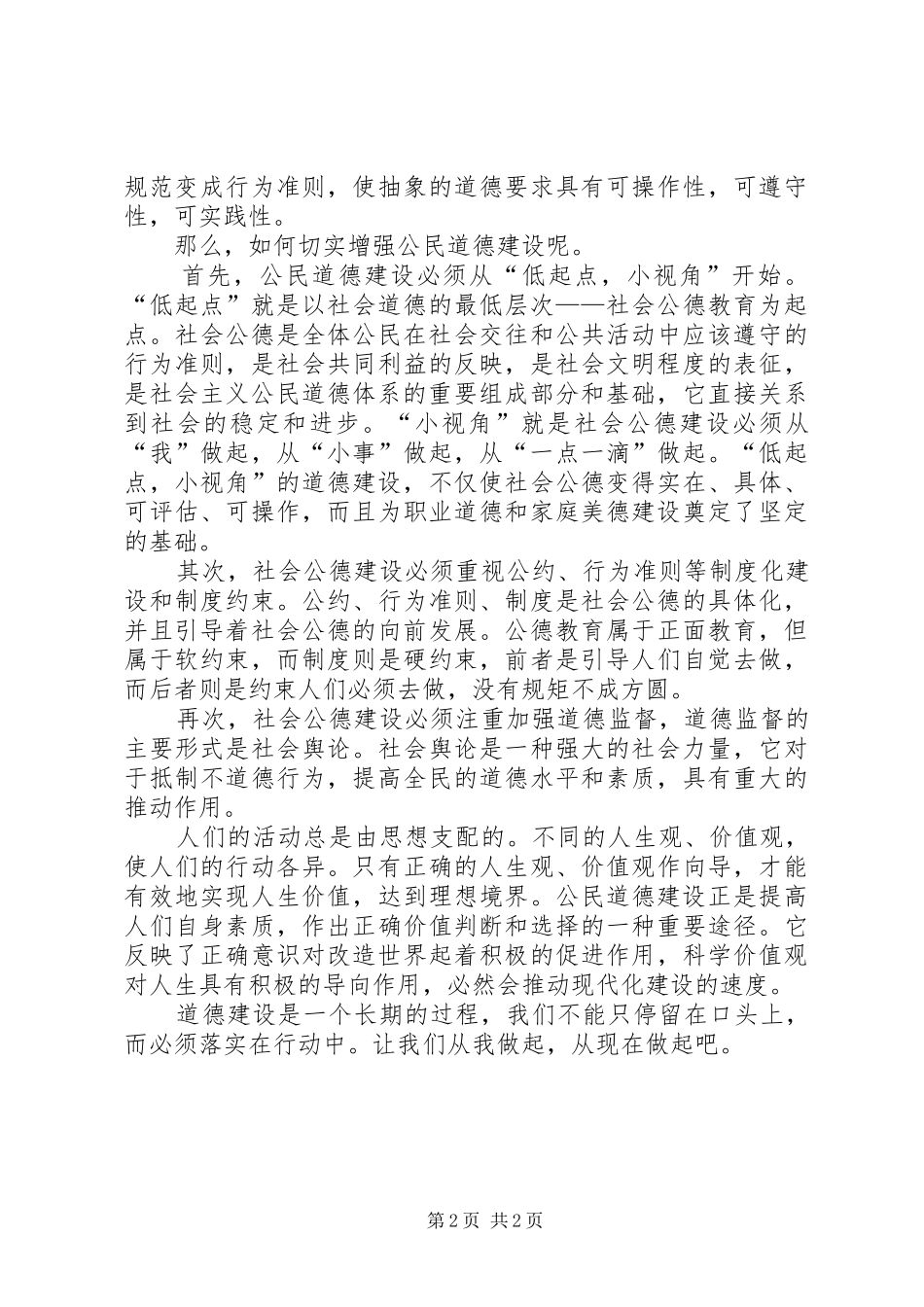 公民思想道德建设演讲范文_第2页