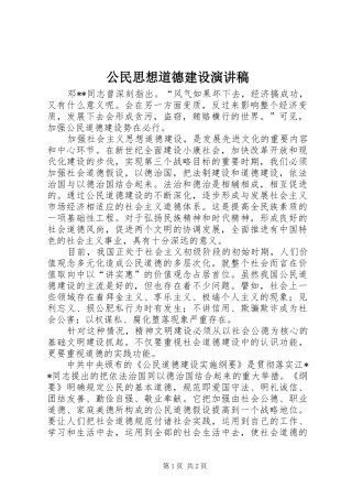 公民思想道德建设演讲范文