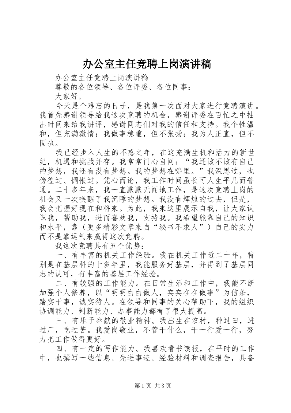 办公室主任竞聘上岗演讲稿范文_第1页
