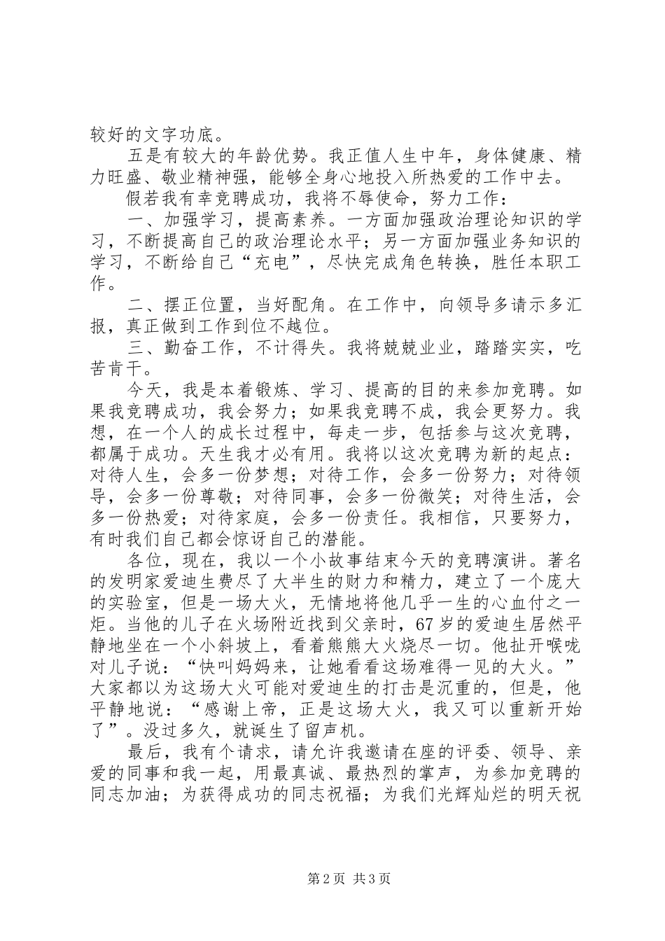 办公室主任竞聘上岗演讲稿范文_第2页