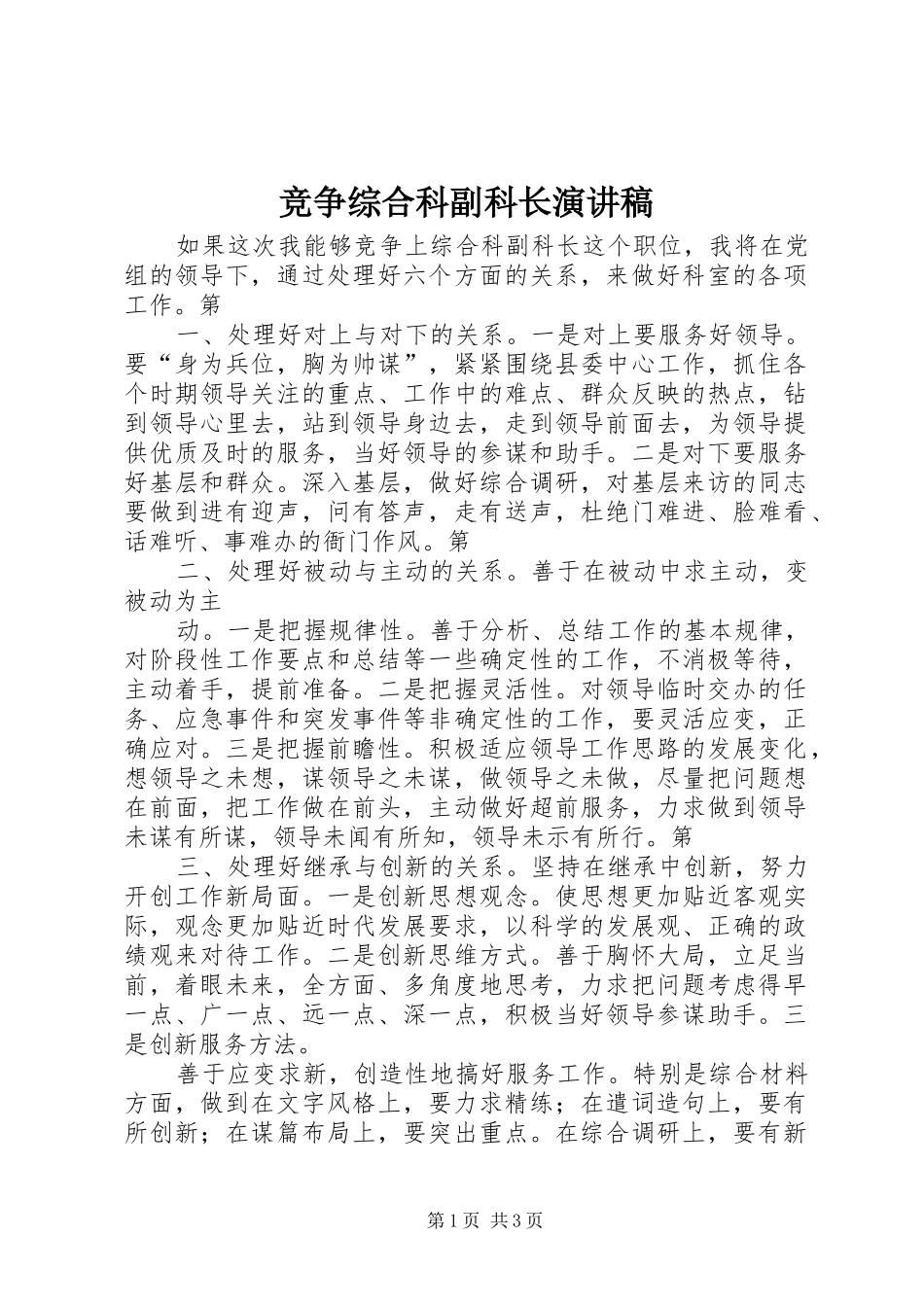 竞争综合科副科长演讲稿范文_第1页