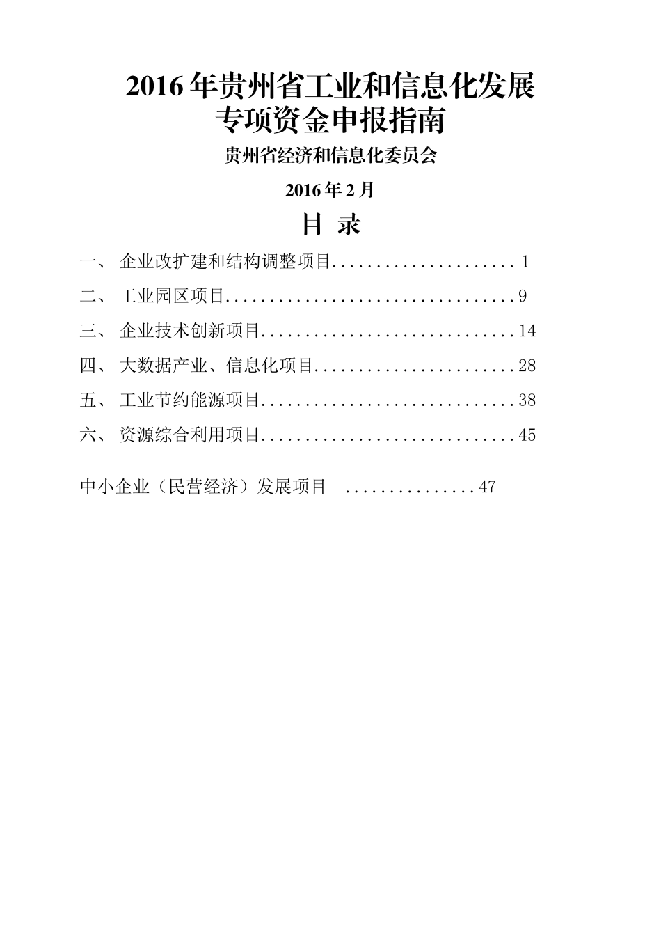 (定稿)XXXX年省工业和信息化发展专项资金申报指南更改-_第1页