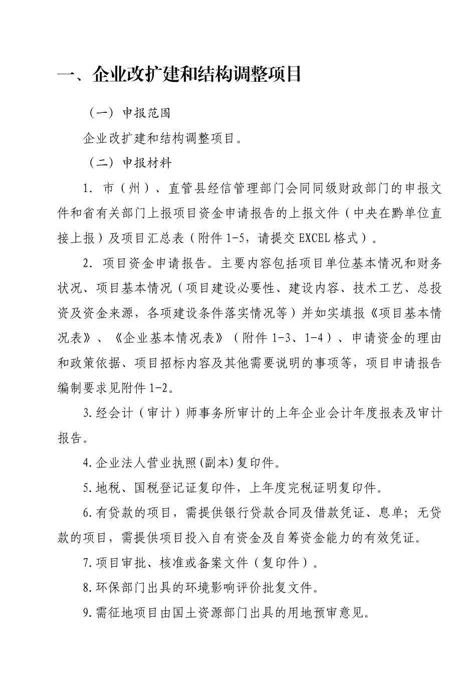 (定稿)XXXX年省工业和信息化发展专项资金申报指南更改-_第2页
