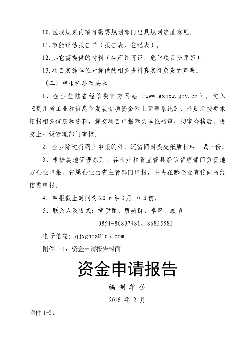 (定稿)XXXX年省工业和信息化发展专项资金申报指南更改-_第3页