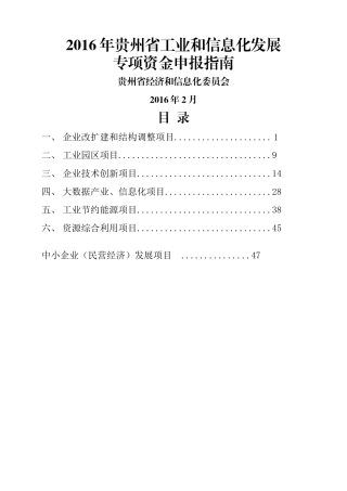 (定稿)XXXX年省工业和信息化发展专项资金申报指南更改-