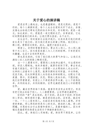 关于爱心的演讲范文