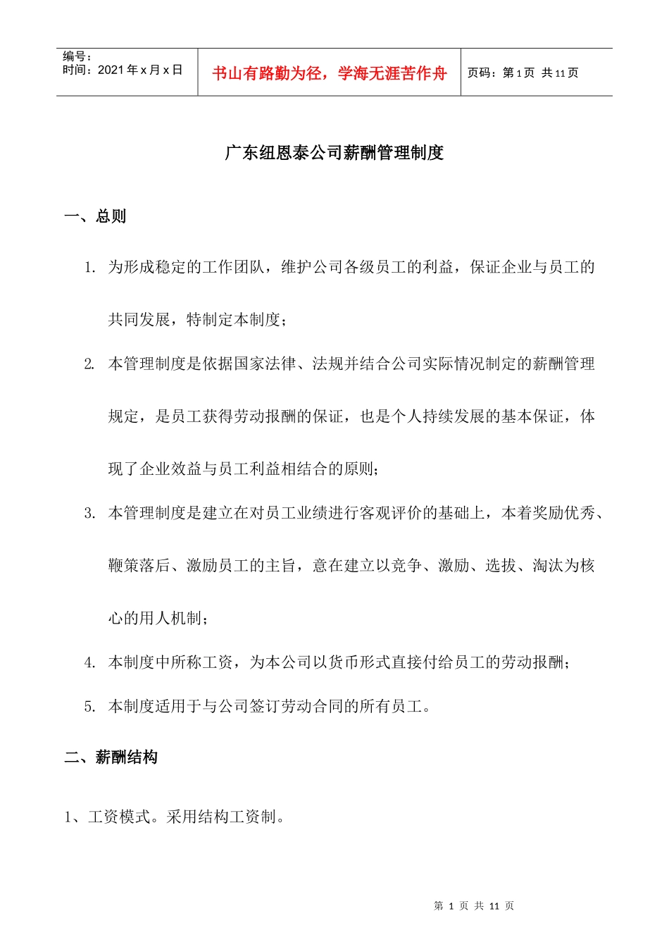 广东纽恩泰公司薪酬管理制度_第1页
