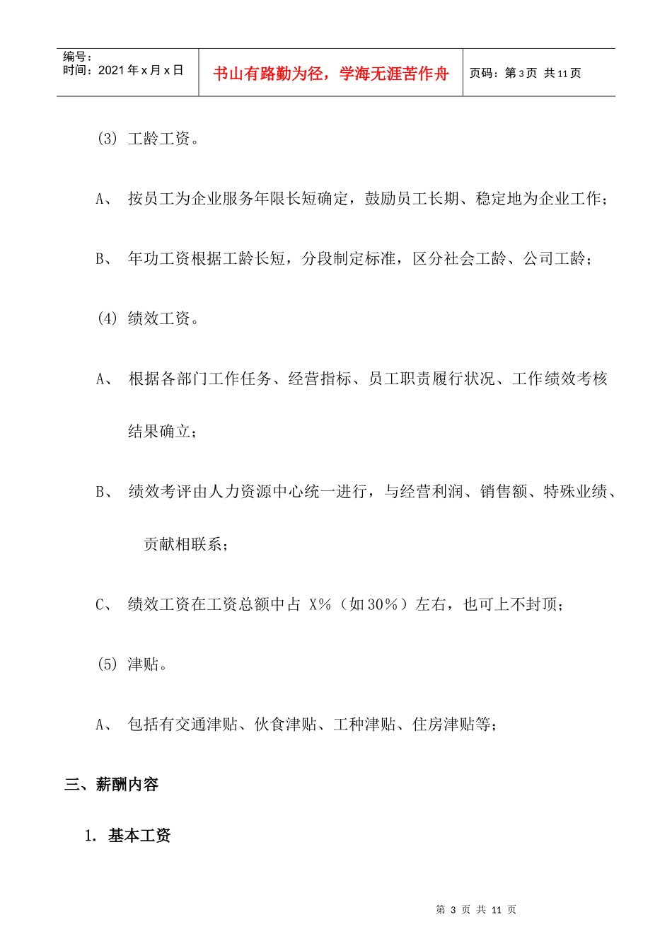 广东纽恩泰公司薪酬管理制度_第3页