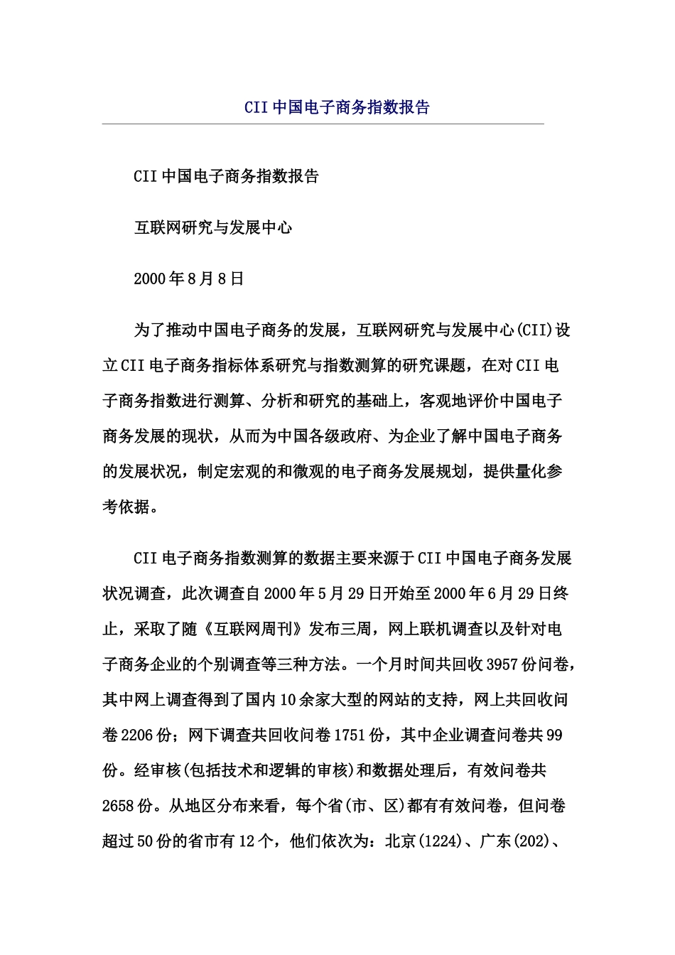 CII电子商务指数研究报告(doc 14)_第1页