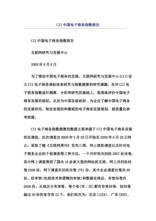 CII电子商务指数研究报告(doc 14)