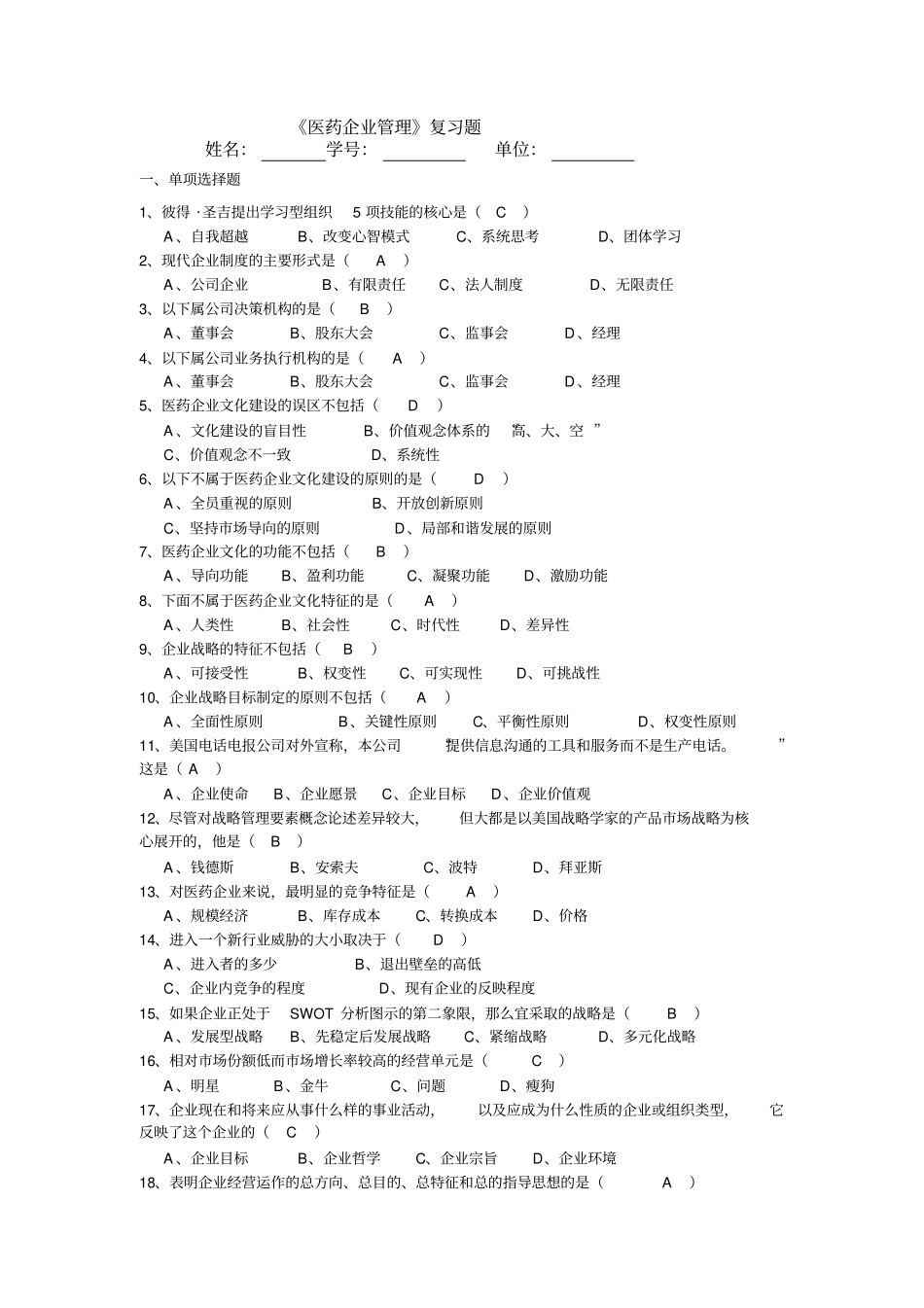 医药企业管理.复习作业doc范文_第1页