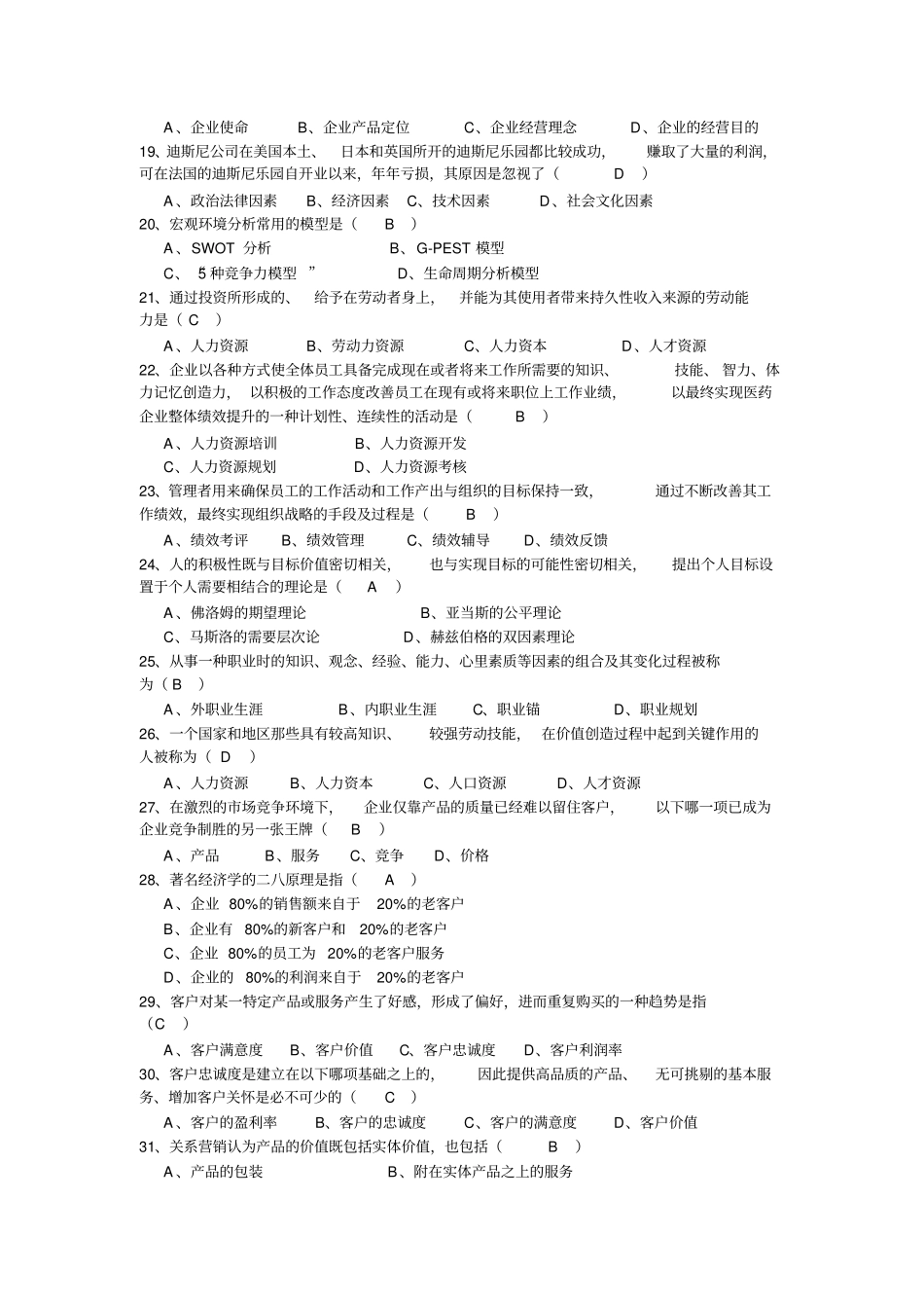 医药企业管理.复习作业doc范文_第2页