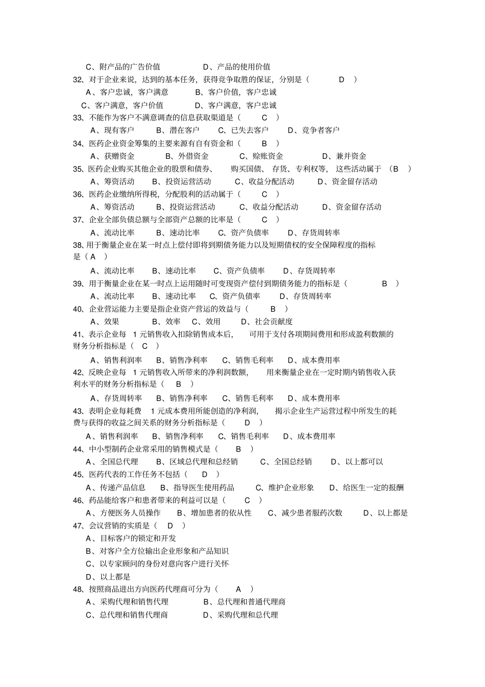 医药企业管理.复习作业doc范文_第3页