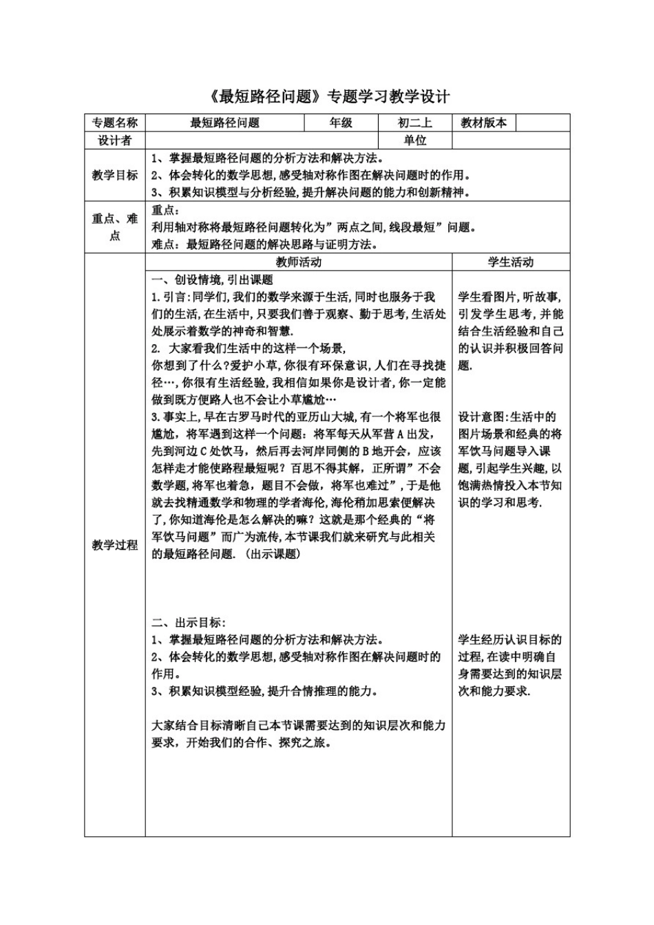 初中数学_最短路径问题教学设计学情分析教材分析课后反思_第1页