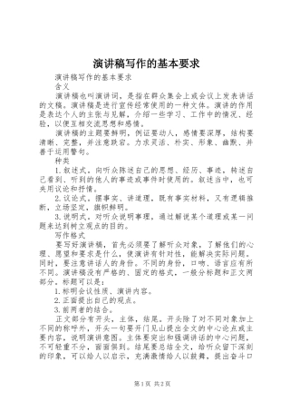演讲稿写作的基本要求 