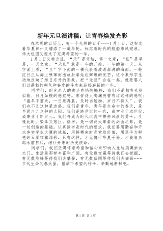 新年元旦演讲稿范文：让青春焕发光彩