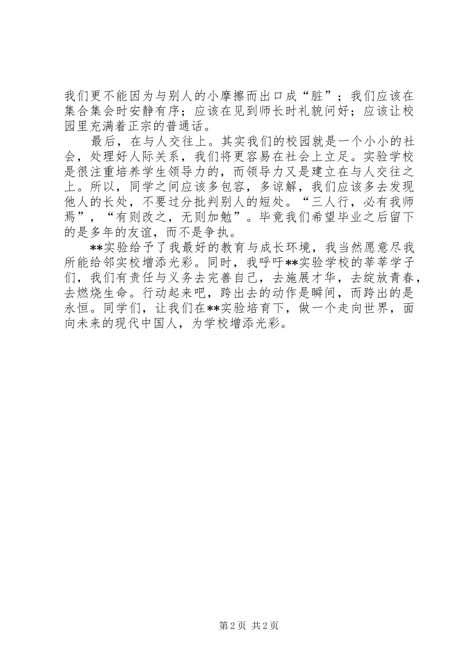 学校添光彩演讲稿范文_第2页