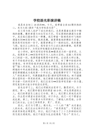 学校添光彩演讲稿范文