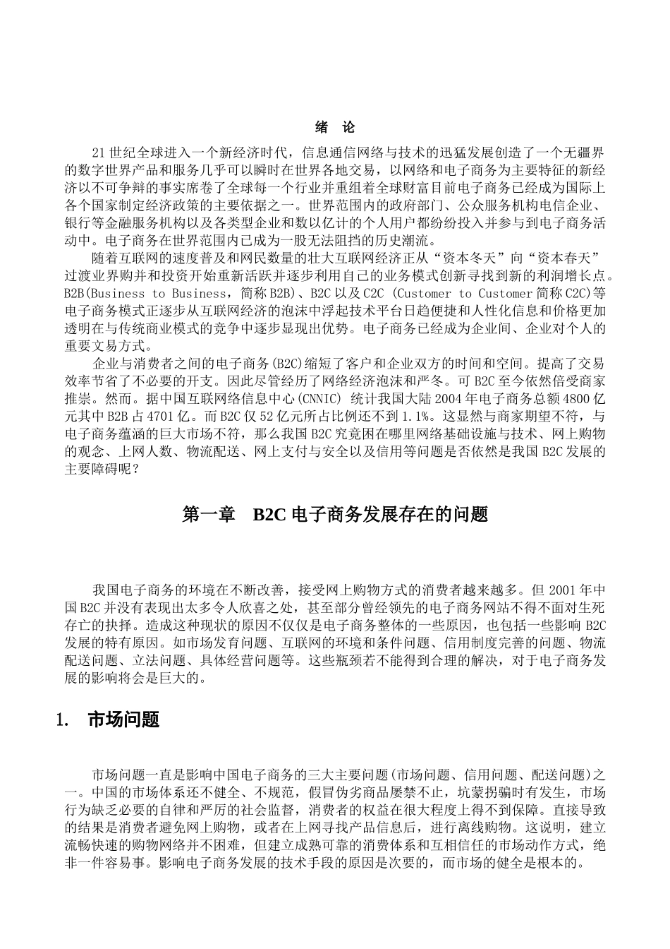 B2C电子商务的改进思路与发展前景_第3页