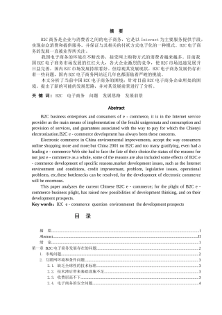 B2C电子商务的改进思路与发展前景