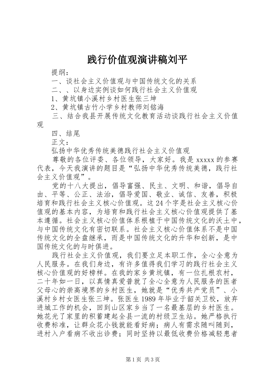 践行价值观演讲稿范文刘平_第1页