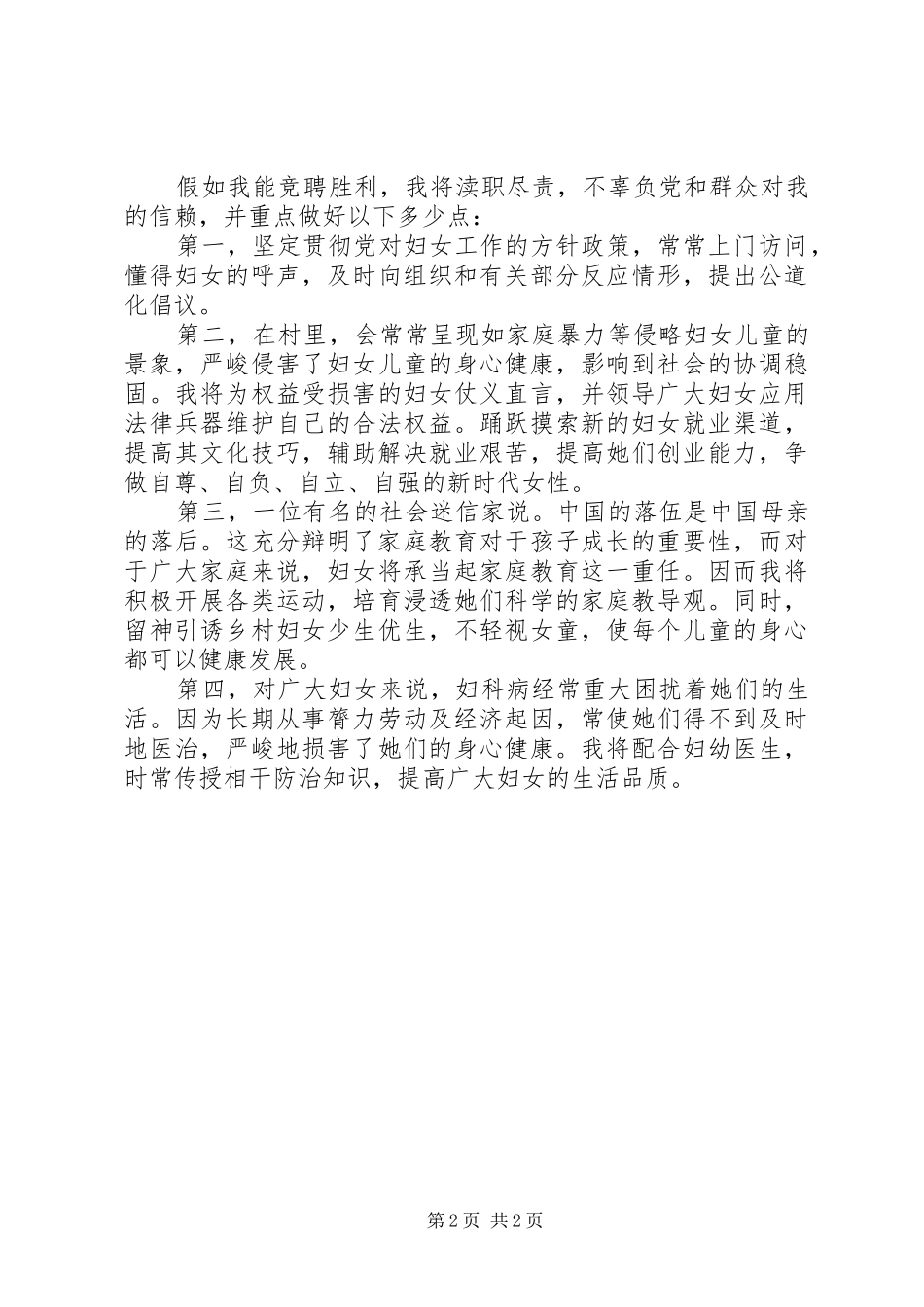 竞选村妇联主任的演讲范文_第2页
