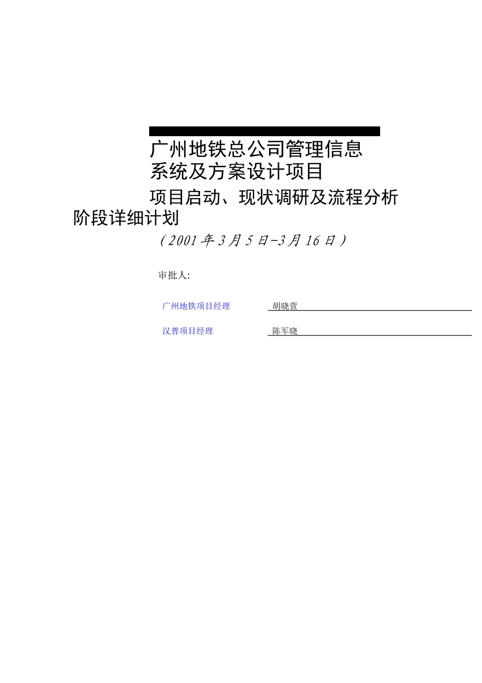 广州地铁总公司管理信息系统及方案设计项目启动、现状调研及流程分析阶段详细计划_第1页