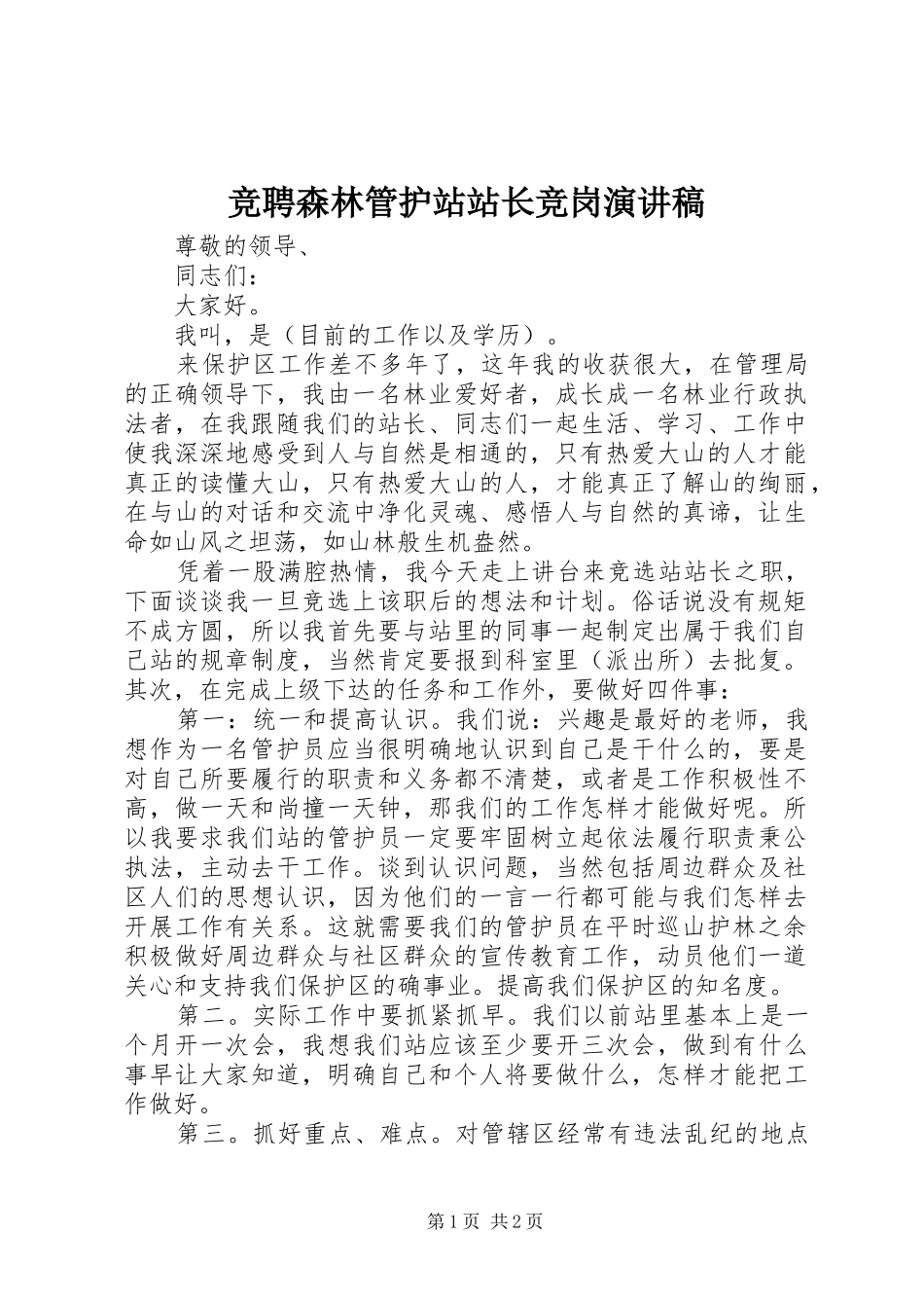 竞聘森林管护站站长竞岗演讲稿范文_第1页
