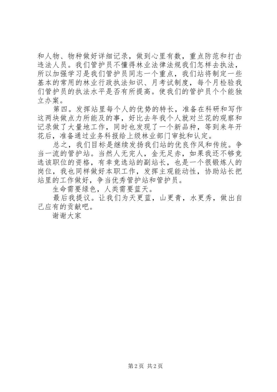 竞聘森林管护站站长竞岗演讲稿范文_第2页