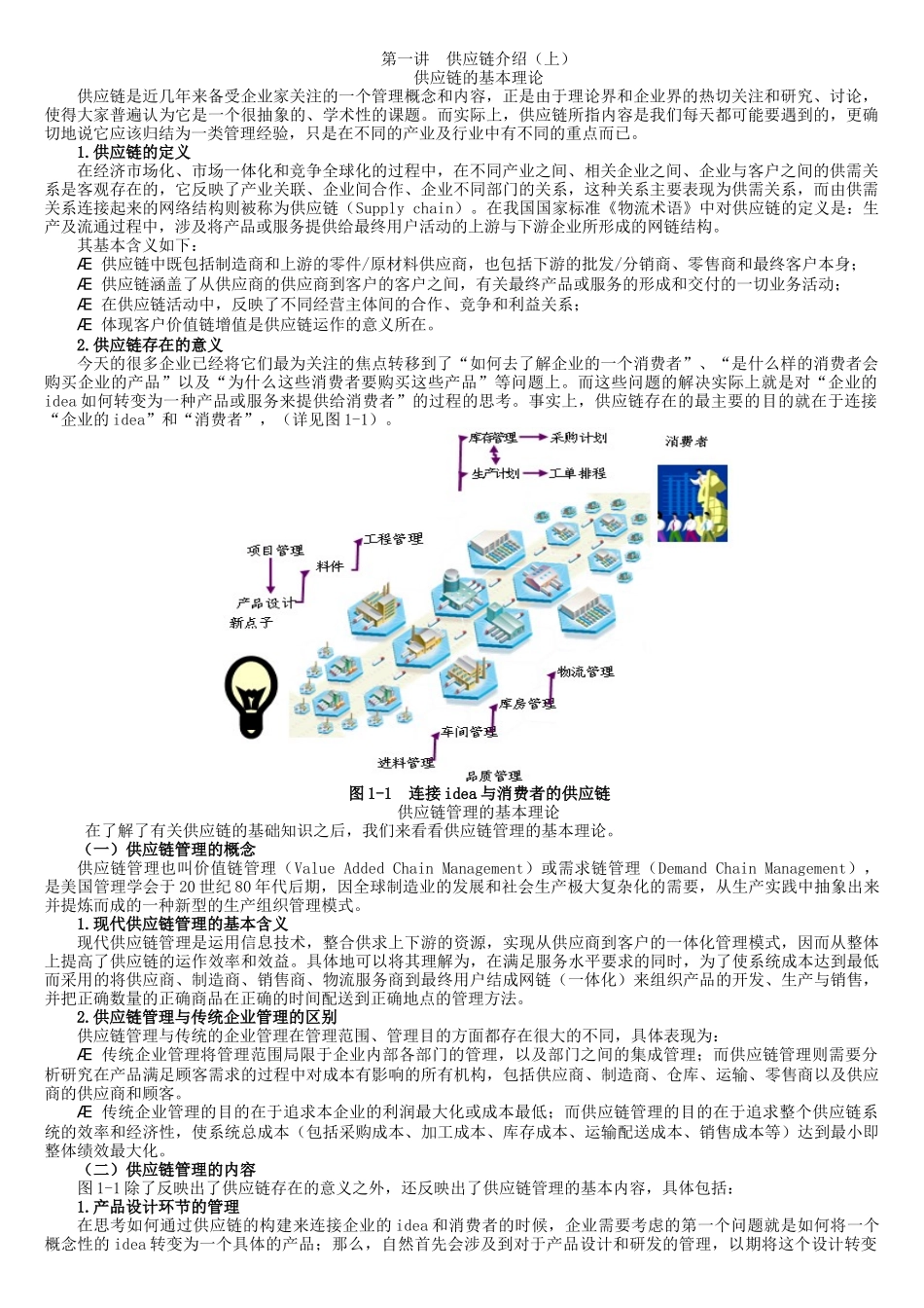 B24如何打造企业极速供应链91_第1页