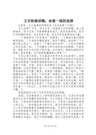 王百姓演讲稿范文：命悬一线的选择