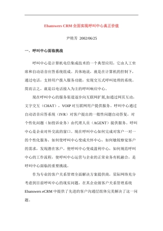 Ebanswers CRM全面实现呼叫中心真正价值