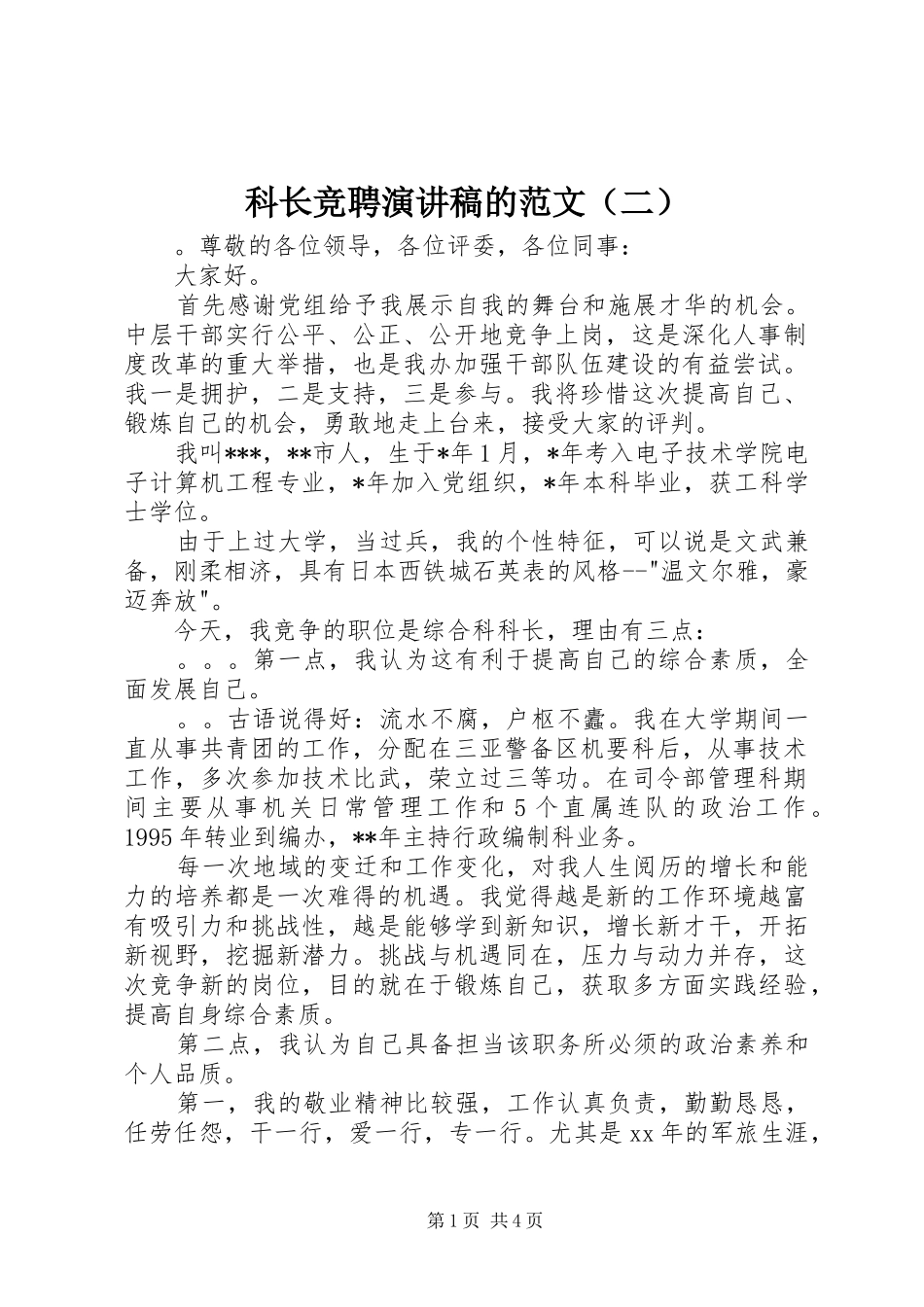 科长竞聘演讲稿的范文（二）_第1页