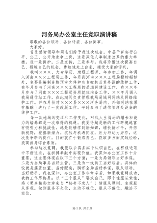 河务局办公室主任竞职演讲稿范文