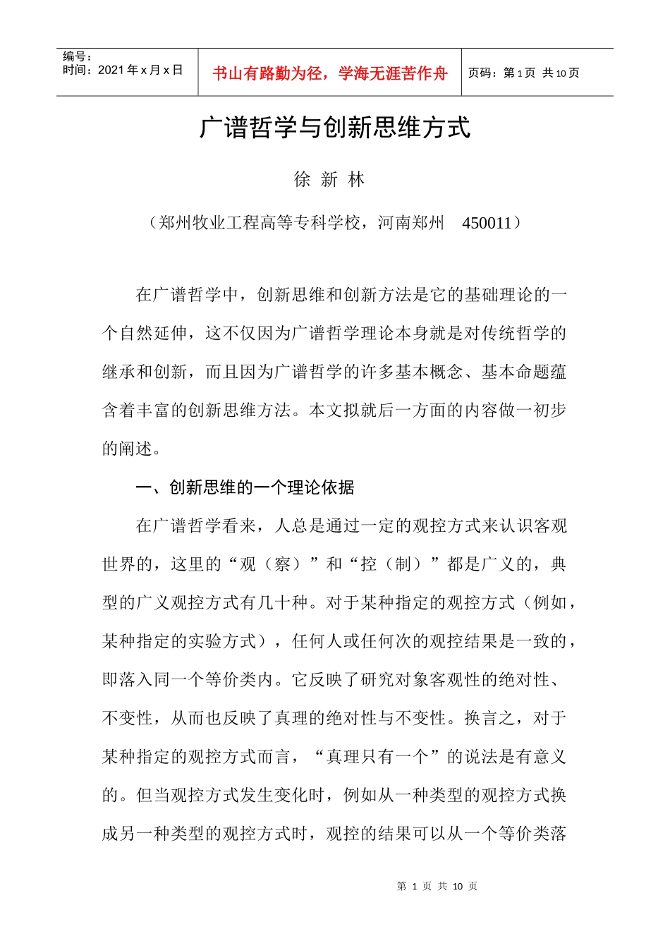广谱哲学与创新思维方式_第1页