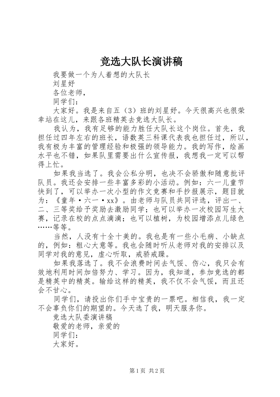 竞选大队长演讲_第1页