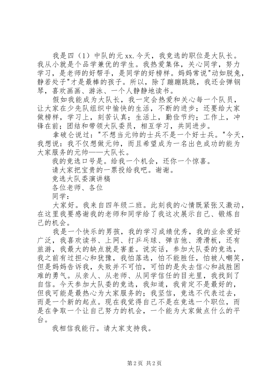竞选大队长演讲_第2页