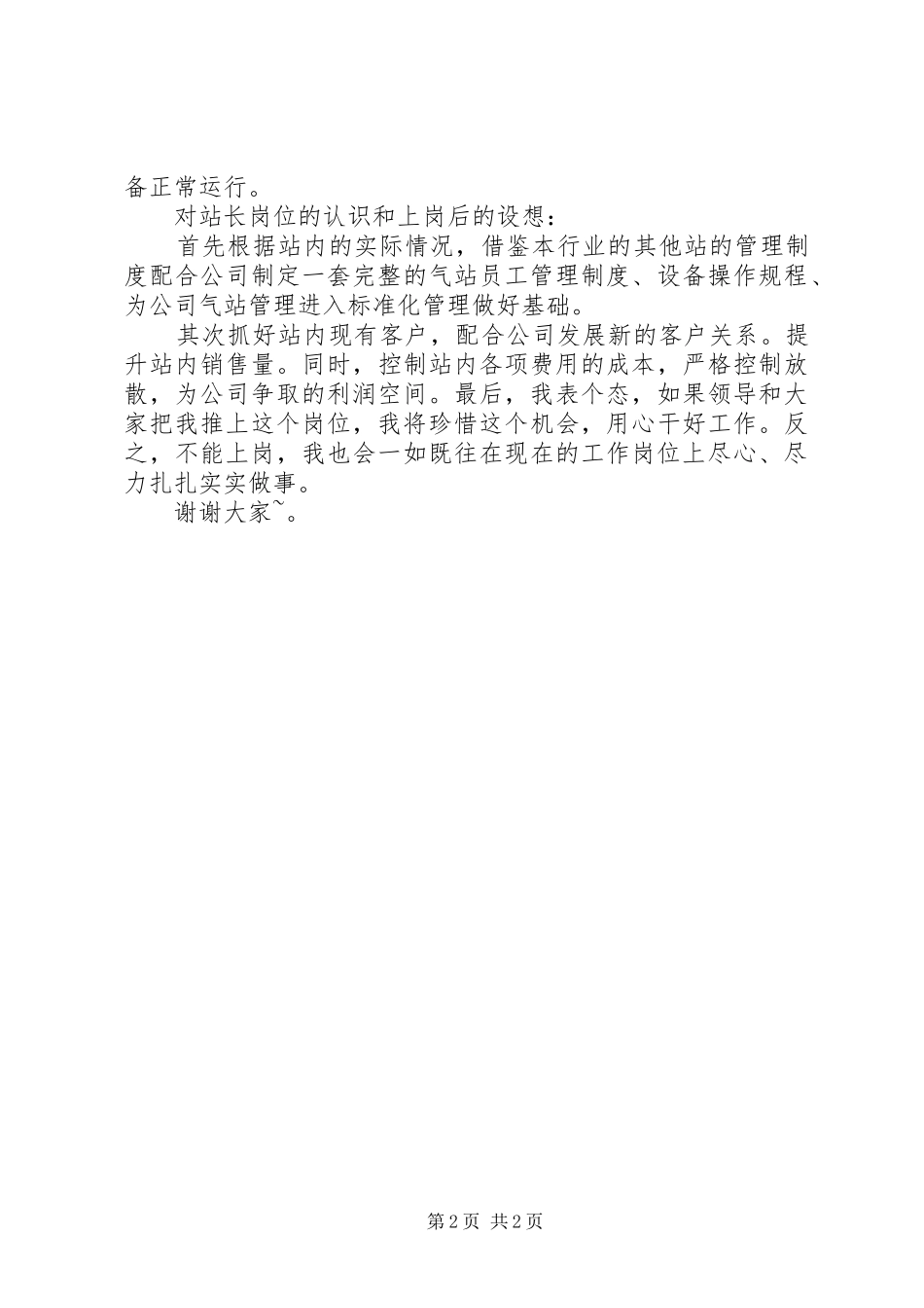 变电站站长竞聘演讲稿范文_第2页