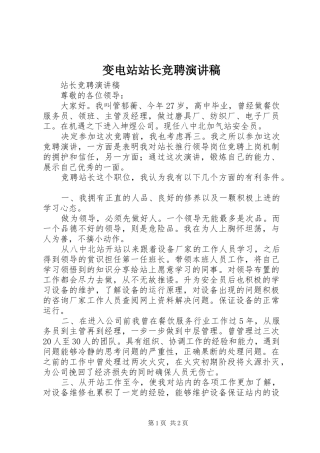 变电站站长竞聘演讲稿范文