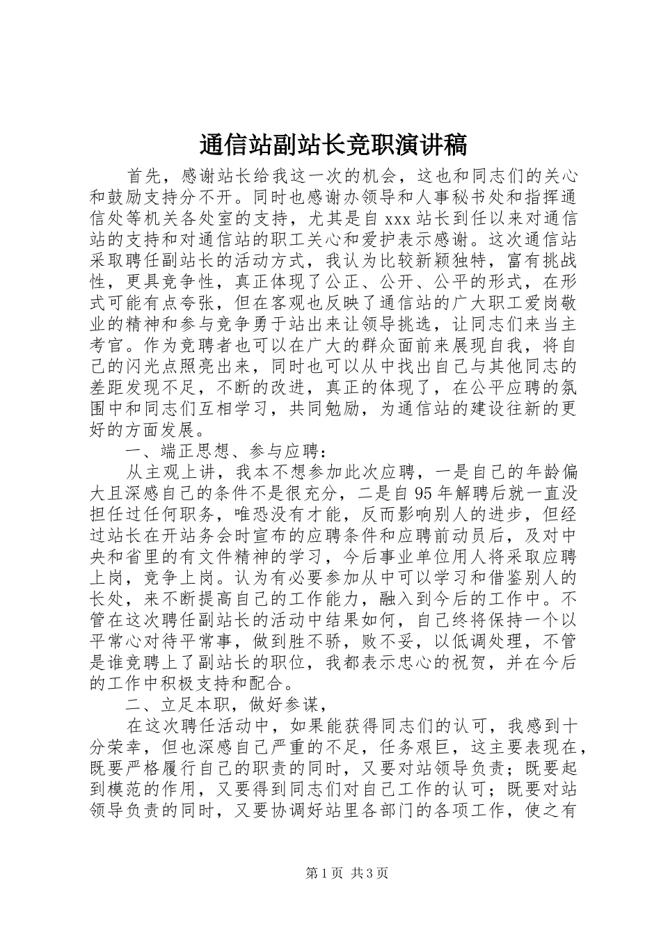 通信站副站长竞职演讲范文_第1页