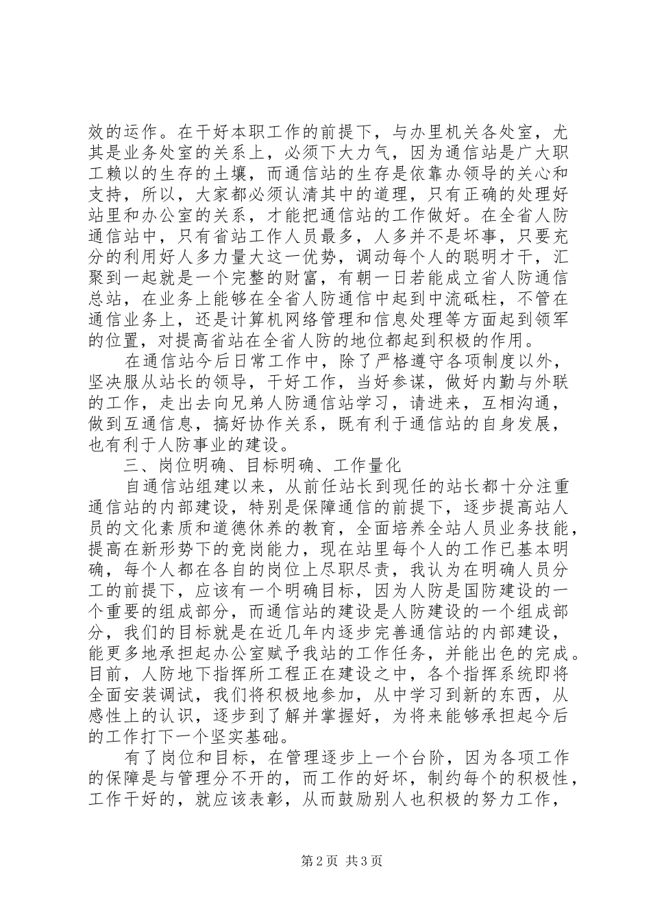 通信站副站长竞职演讲范文_第2页