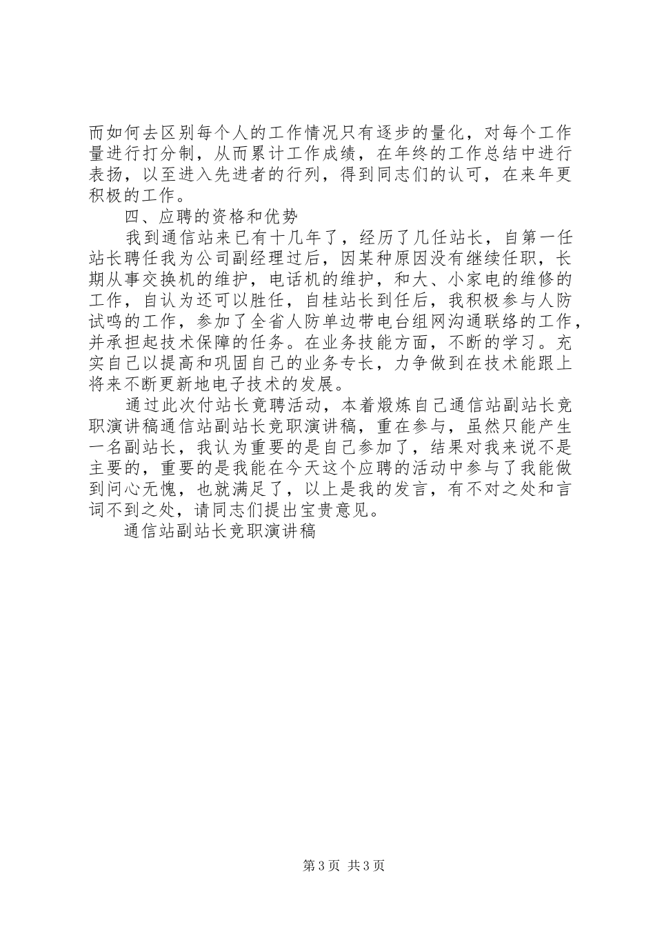 通信站副站长竞职演讲范文_第3页