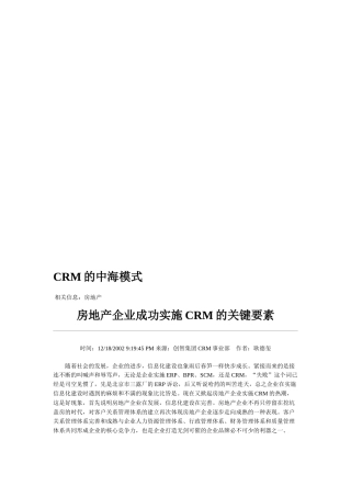 CRM的中海模式及其相关问题