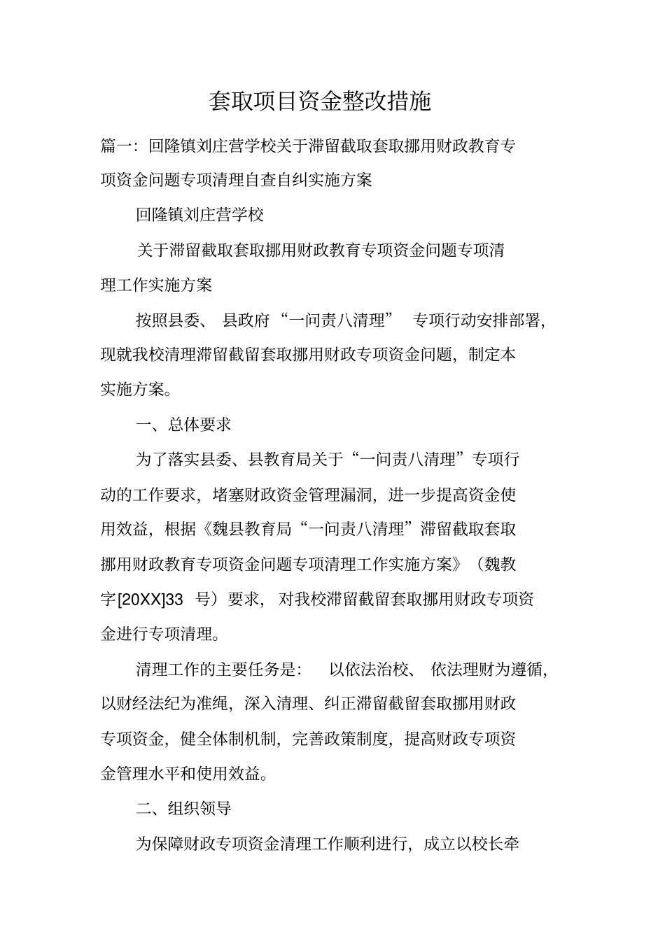 套取项目资金整改措施_第1页